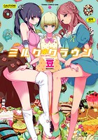 ミルク*クラウン