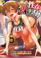 サカれ性春!!裸外活動