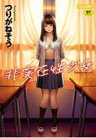 非実在性少女