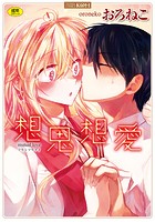 想思想愛