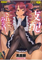支配されてみる?