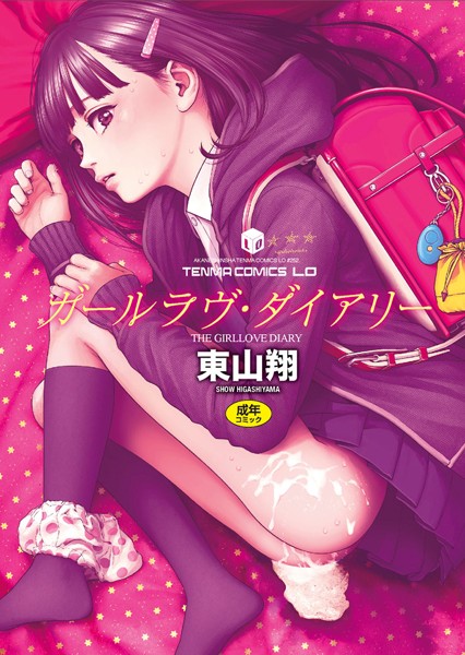 ガールラヴ・ダイアリー