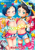 プチらぶ★きんぐだむ