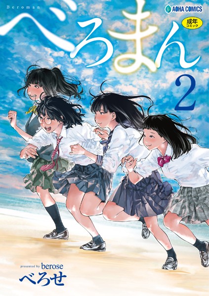べろまん2