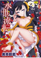 永世流転