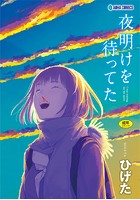 夜明けを待ってた