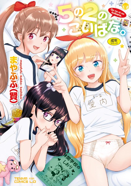 5の2のこいばな。