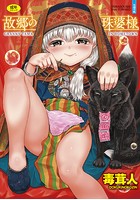 故郷の珠婆様