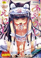 あやかしえにし