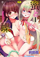蜜と蝶