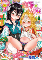 白姫の妖恋