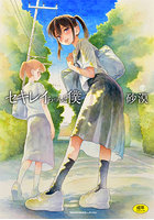 セキレイちゃんと僕の表紙