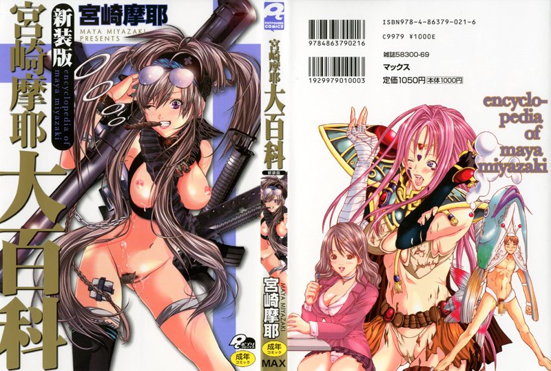 新装版 宮崎摩耶大百科
