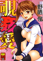 覗姦愛