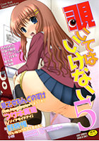 覗いてはいけない(5)