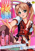 男の娘ぱらだいす!