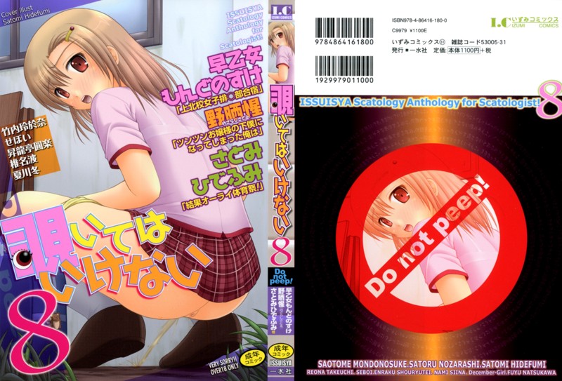 覗いてはいけない(8)
