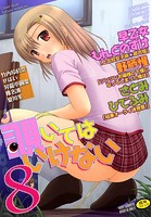 覗いてはいけない(8)
