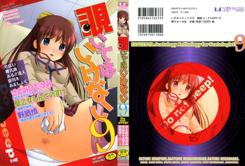 覗いてはいけない(9)