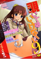 覗いてはいけない(9)