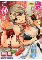 良い子のご褒美