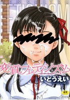 変質フェティシズム