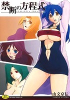 禁断の方程式