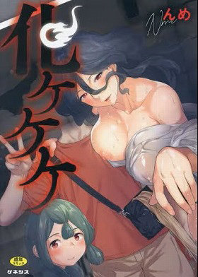 化ケケケ