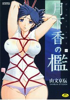 月下香の檻(1)