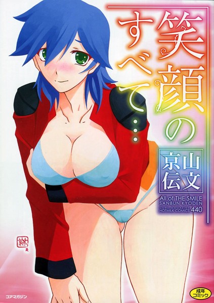 笑顔のすべて…