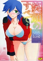 笑顔のすべて…