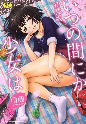 いつの間にか少女は 新装版