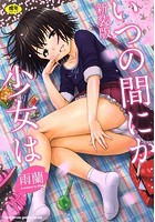 いつの間にか少女は 新装版
