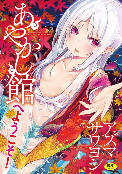 あやかし館へようこそ!