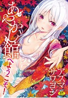 あやかし館へようこそ!