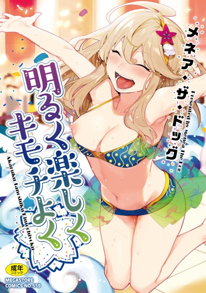 明るく楽しくキモチよく