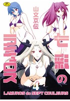 七彩のラミュロス(4)