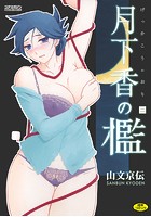 月下香の檻(2)