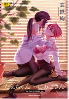 たえちゃんとじみこさん