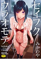 セイフクウラオモテ