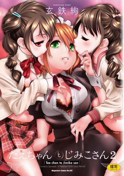 たえちゃんとじみこさん(2)