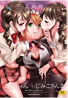 たえちゃんとじみこさん(2)