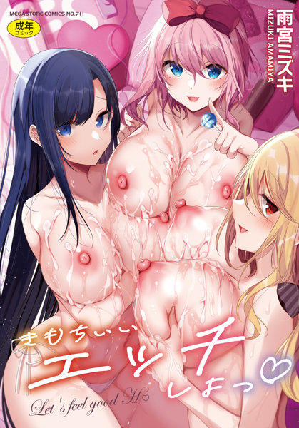 きもちいいエッチしよっ☆