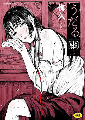 うだる繭