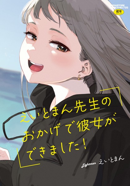 えいとまん先生のおかげで彼女ができました!
