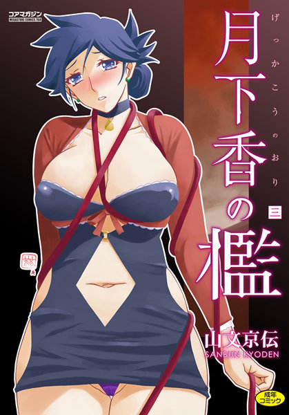 月下香の檻(3)