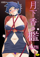 月下香の檻(3)