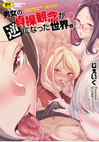 男女の貞操観念が逆になった世界。 新装版