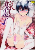 嫁息子