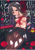 供物に純愛の花束を